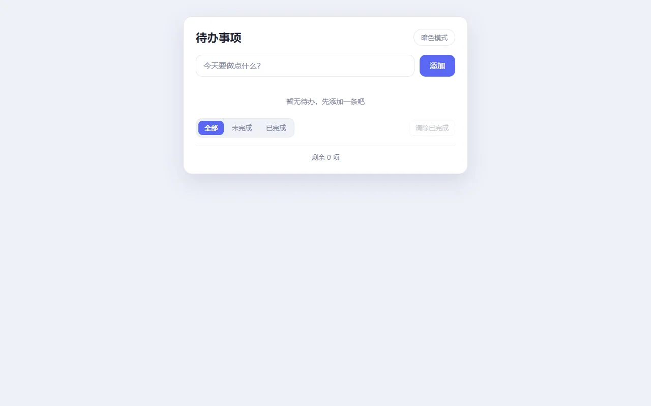 待办事项单页应用